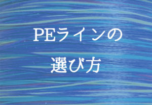 Peラインの太さと選び方は 魚種別の選び方講座