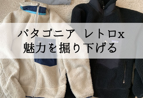 パタゴニアレトロxをゲット！新カラーは？サイズ感は？着こなしは？