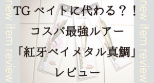 DAIWA「紅牙ベイメタル真鯛」タイジギング専用メタルジグレビュー