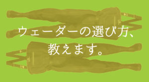 釣り用ウェーダーのおすすめは？選び方ポイントをご紹介！