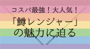 鱒レンジャーの使い方＆インプレ！人気の秘訣に迫る！