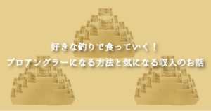 釣りプロ(プロアングラー)になるためには?気になる年収・収入源は?