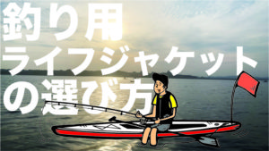 釣り用ライフジャケットの選び方とおすすめ4タイプ