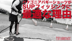 パタゴニアバギーズショーツがSUPフィッシングに最適な理由