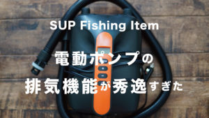 SUP電動ポンプの排気機能が秀逸すぎた件