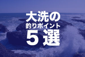大洗の釣り情報&おすすめスポット5選!