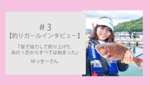 【釣りガール】ゆっきーさんインタビュー|皆で釣り上げたあの1匹からすべて始まった