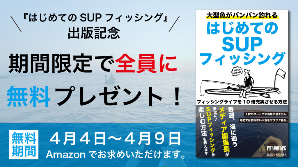 「はじめてのSUPフィッシング」出版記念!全員に無料でプレゼントすると決めた理由