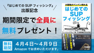「はじめてのSUPフィッシング」出版記念!全員に無料でプレゼントすると決めた理由