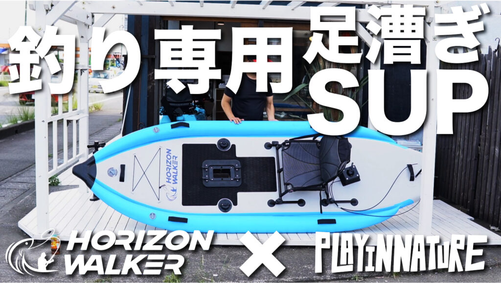 足漕ぎSUP（サップ）開発販売に密着｜釣りとの相性が抜群？！