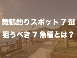 舞鶴釣りスポット情報7選｜狙うべき7魚種とは？