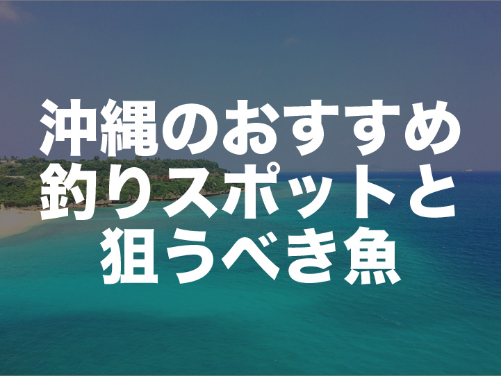 沖縄の釣り情報｜旅行者、初心者おすすめの手ぶらOK 本格船釣りまで！
