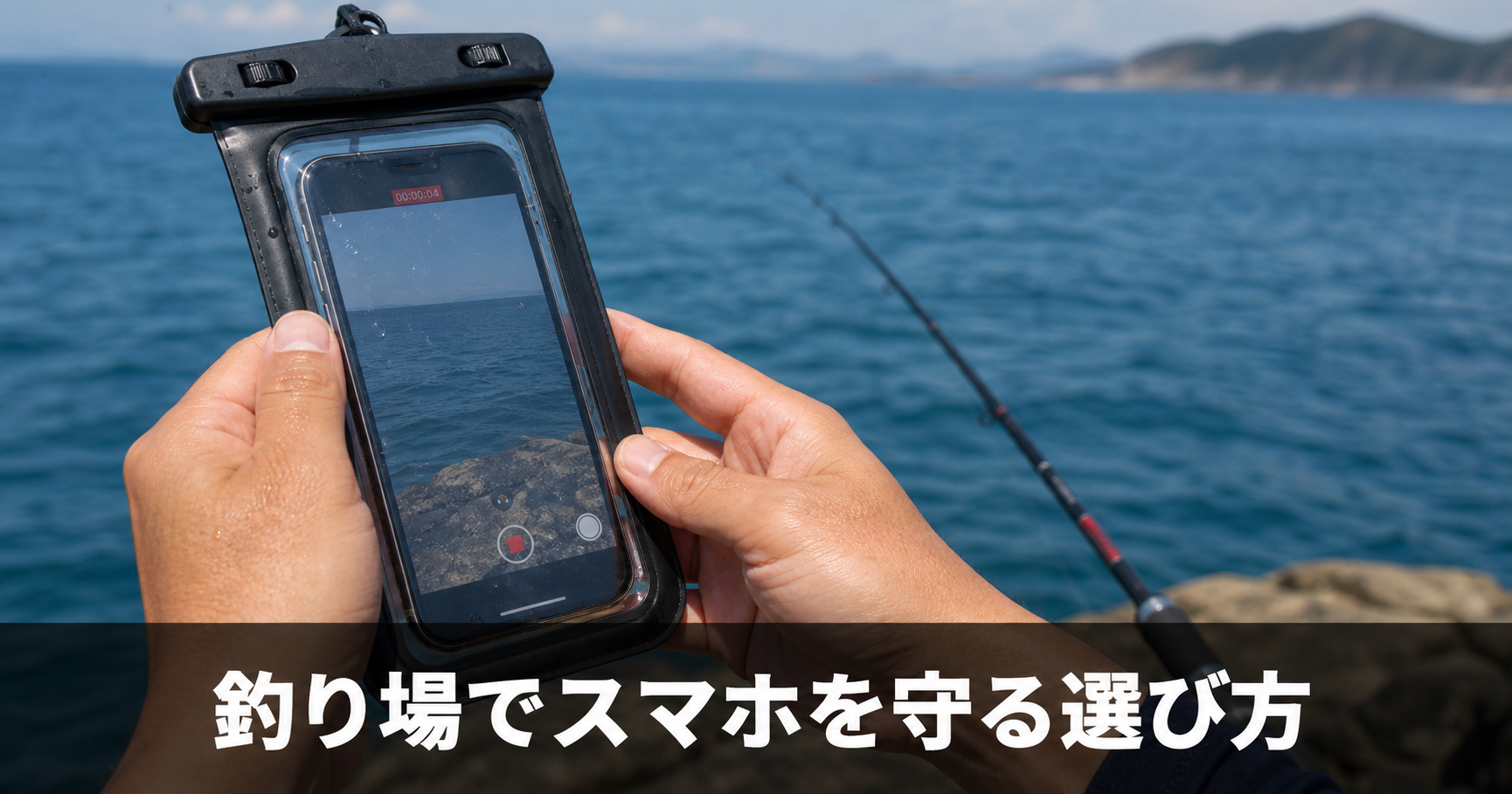 釣りで使うスマホ防水ケースのおすすめと選び方