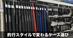 ロッドケース・ロッドホルダーの選び方｜釣行スタイル別に解説