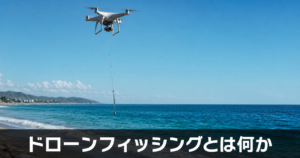ドローンフィッシングとは?釣り人視点で見る新しい釣りの可能性と現実