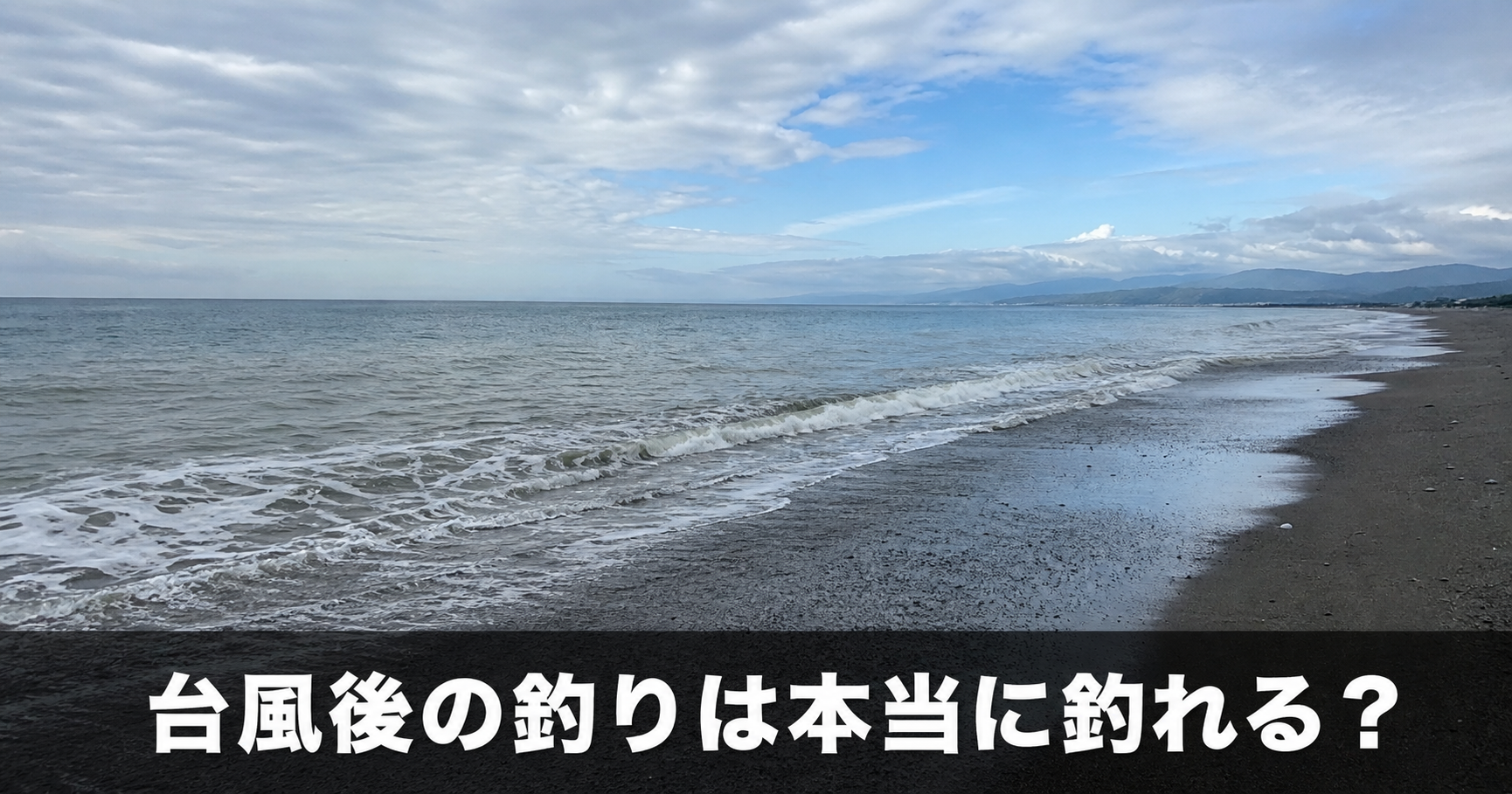 台風後の釣りは本当に釣れるのか|タイミングと狙い目の魚種