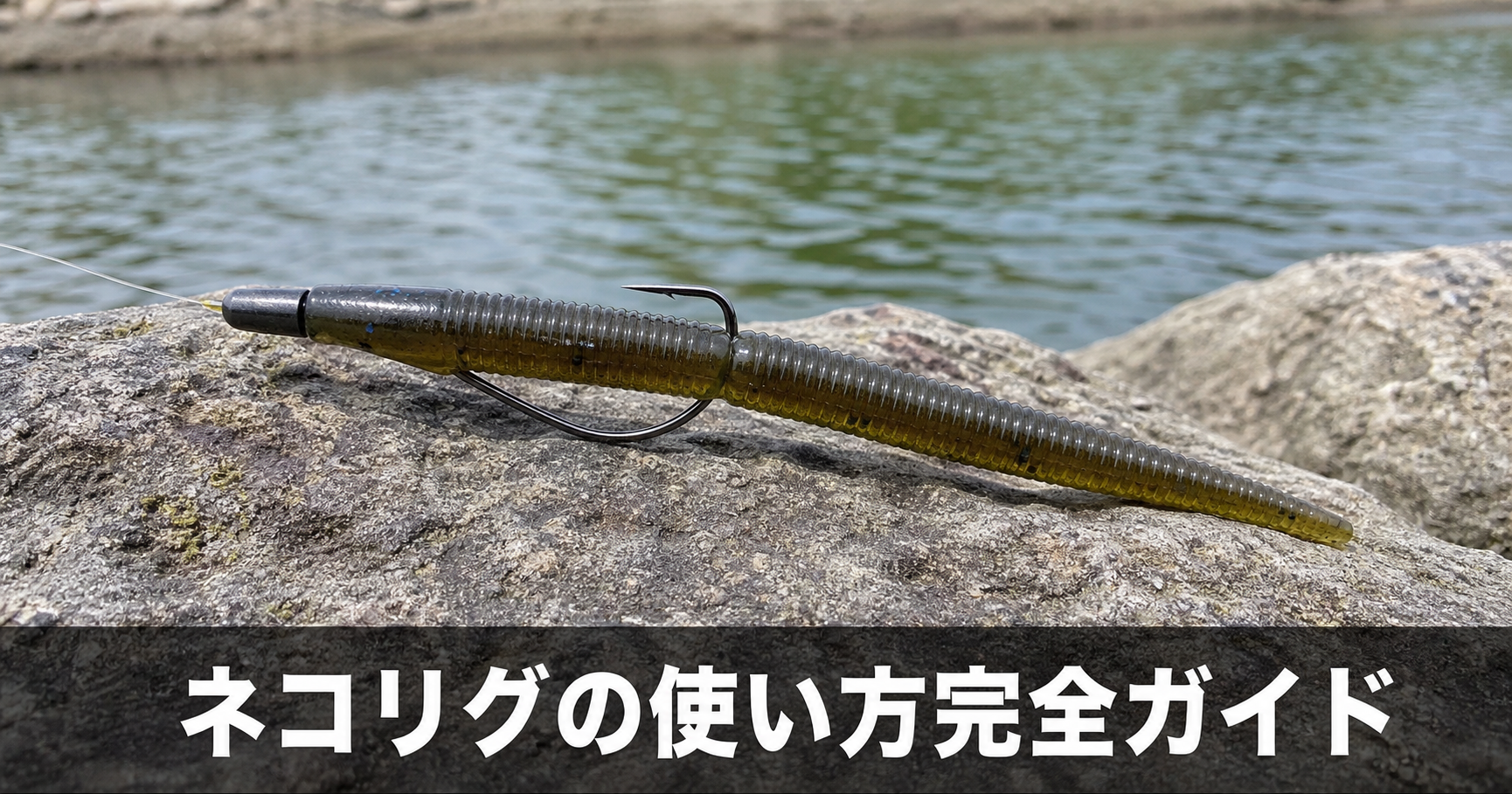 ネコリグの使い方｜基本のセッティングからアクションまで徹底解説