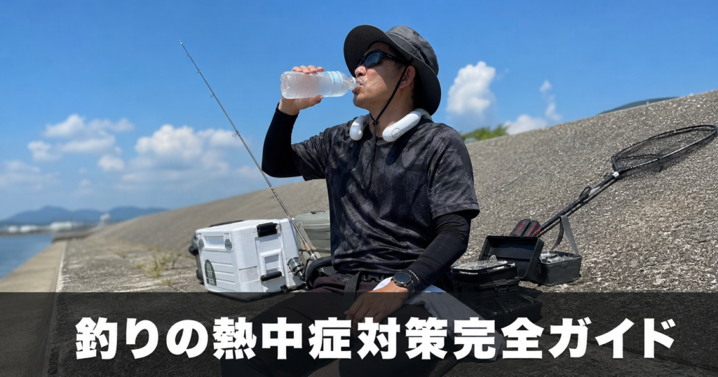 釣りの熱中症対策とおすすめグッズ｜夏の釣りを安全に楽しむために