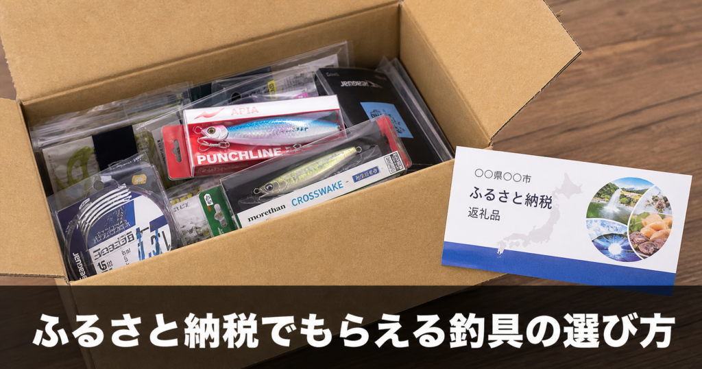 ふるさと納税でもらえる釣具おすすめ(2026年版)