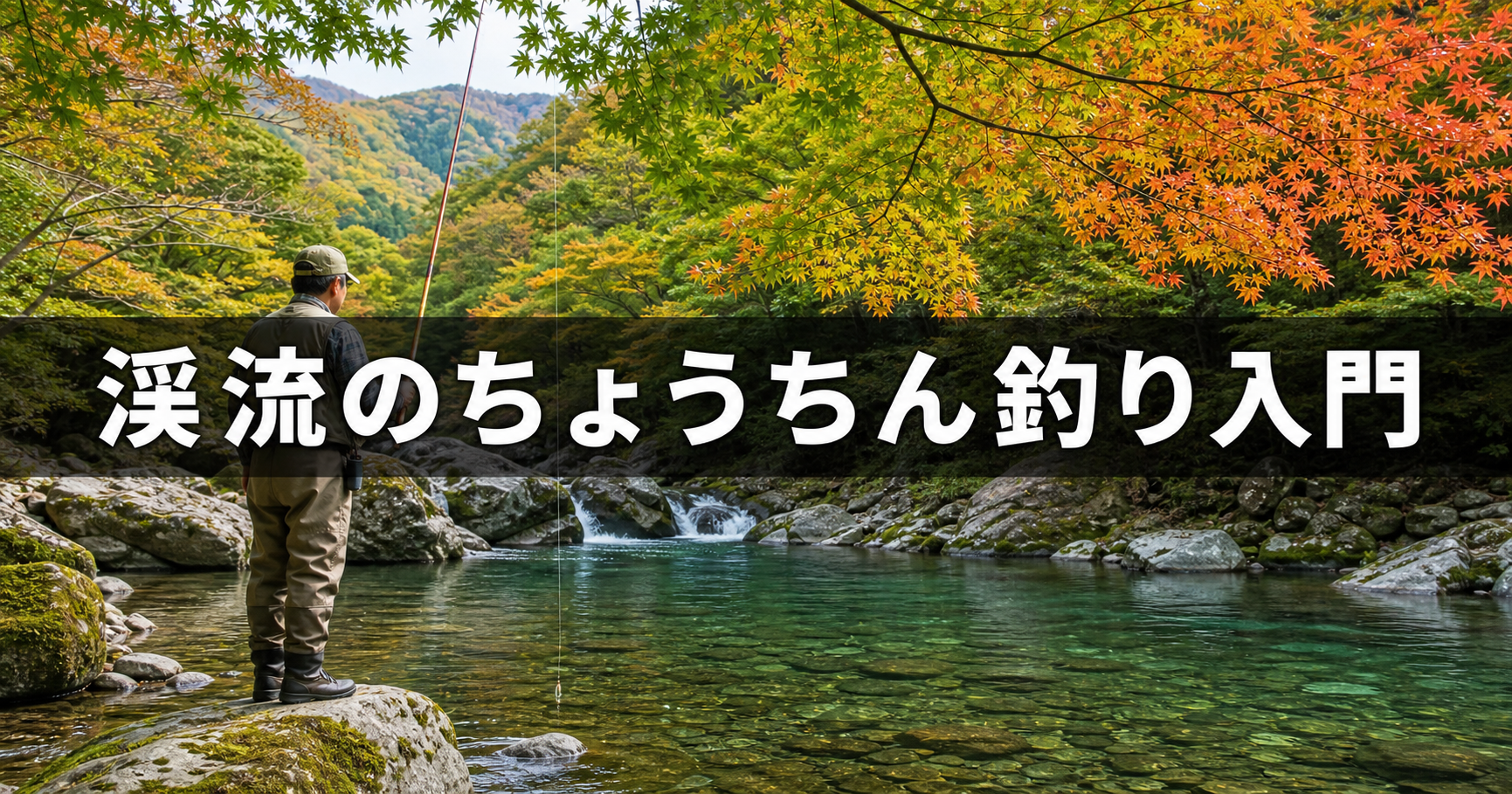 渓流のちょうちん釣り入門|仕掛けの構成からポイント選びまで徹底解説